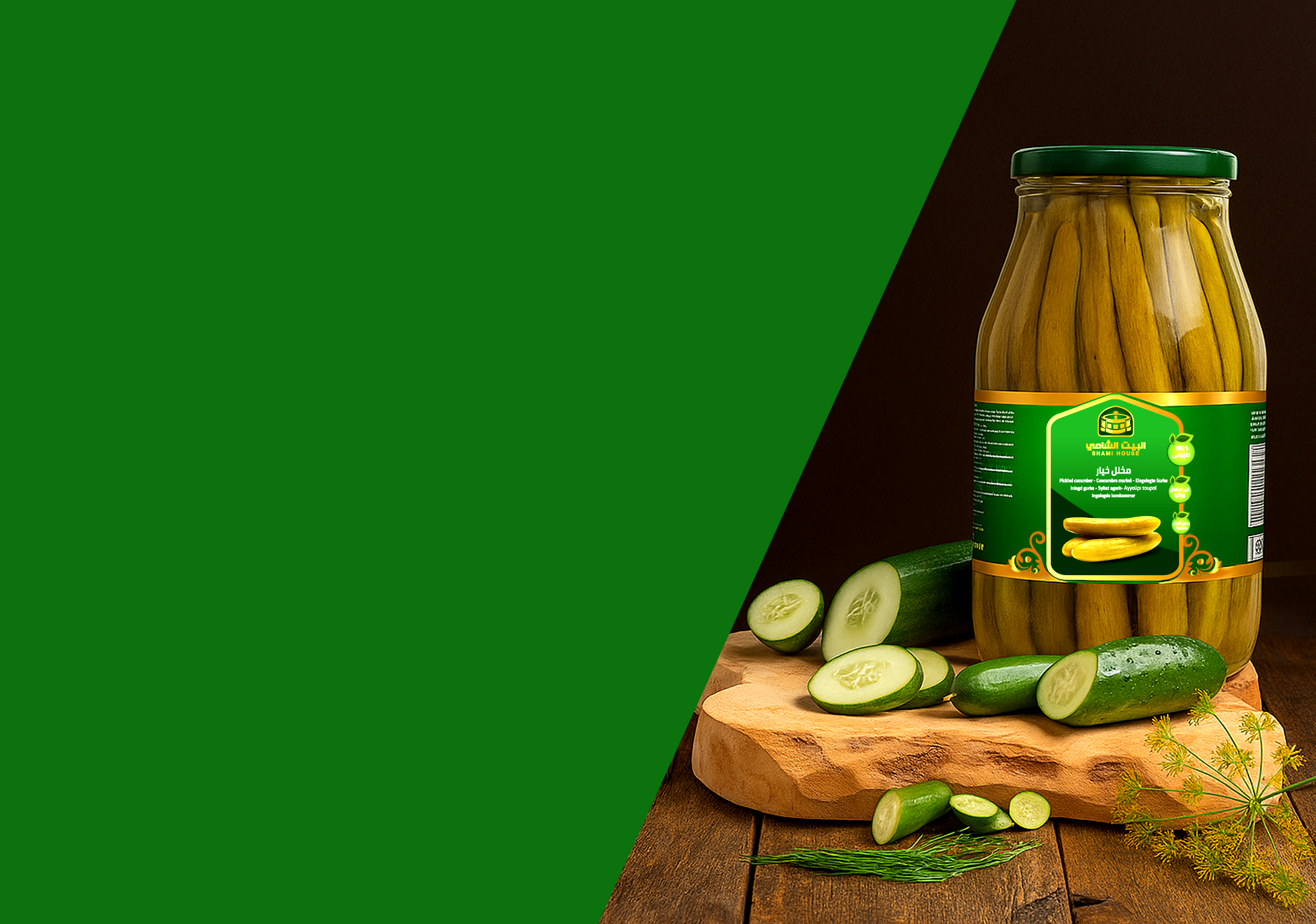 مخللات البيت الشامي - جودة وسلامة وثقة